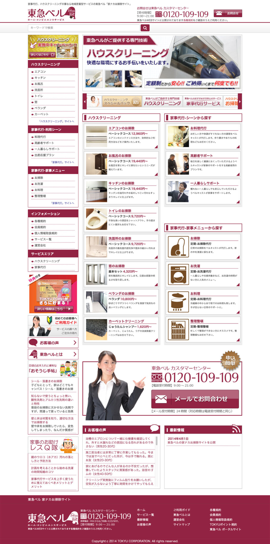 東急ベル 家ナカお掃除サイト ハウスクリーニング 家事代行