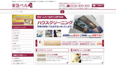 東急ベル 家ナカお掃除サイト ハウスクリーニング 家事代行