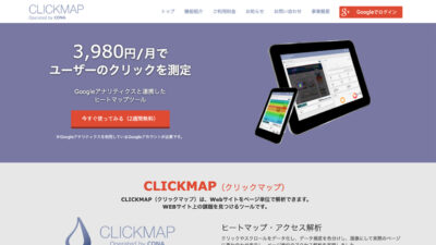 ヒートマップ・アクセス解析 CLICKMAP（クリックマップ）