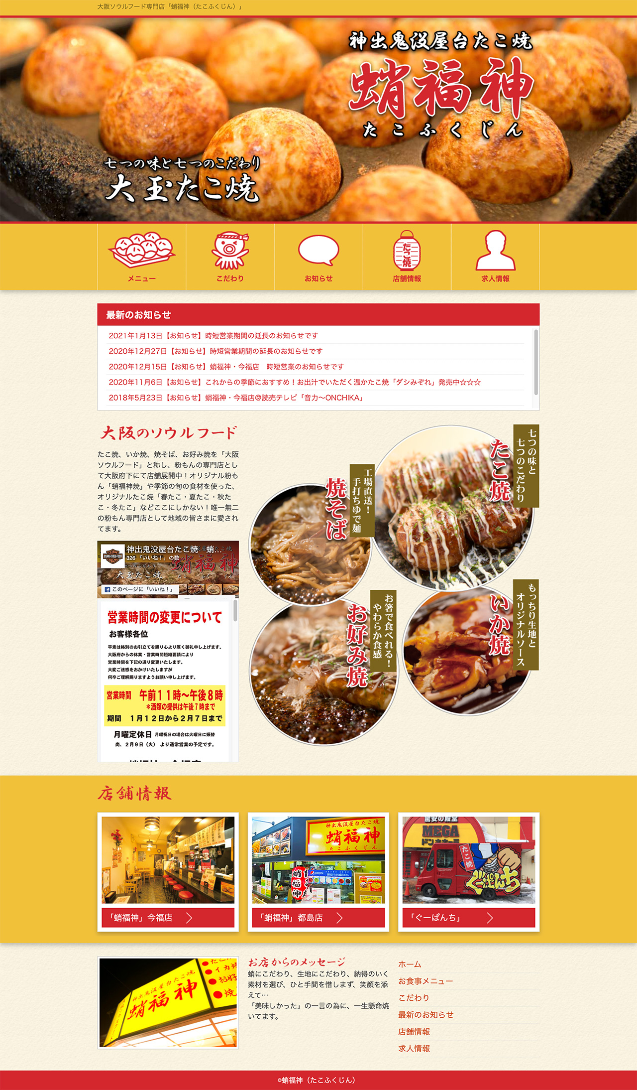 大阪のソウルフードたこ焼 蛸福神